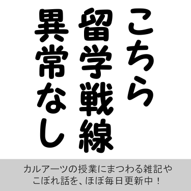 こちら留学戦線異状なしmini