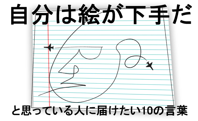 絵が下手でつらいと思っている人に届けたい10の言葉 スーツを着たアーティストのブログ